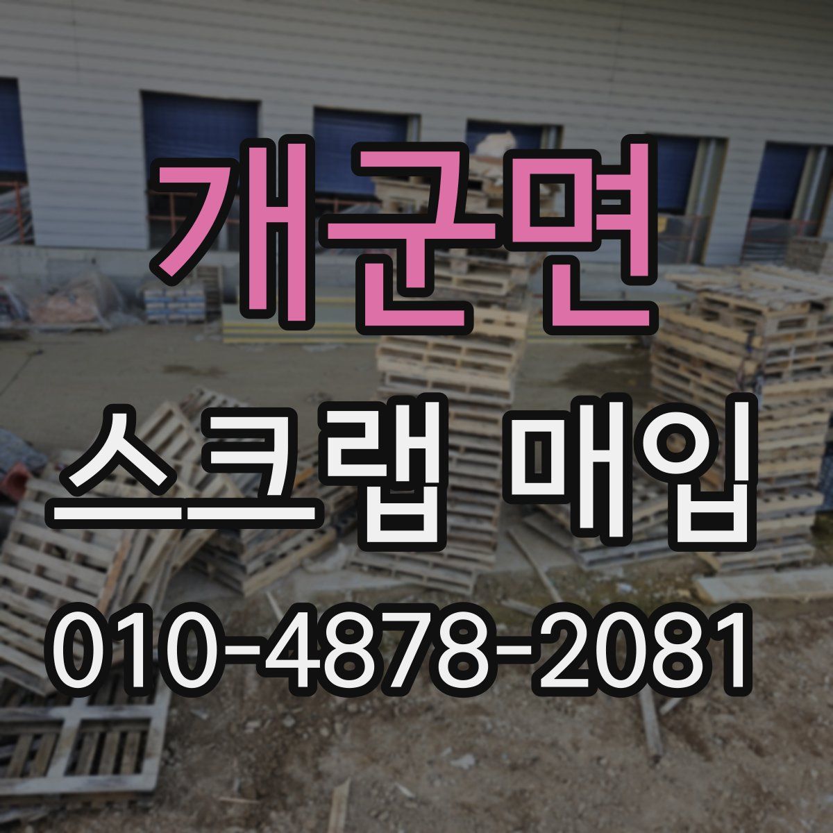 개군면 스크랩 매입