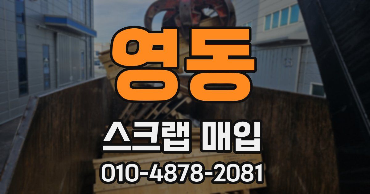 영동 스크랩 매입