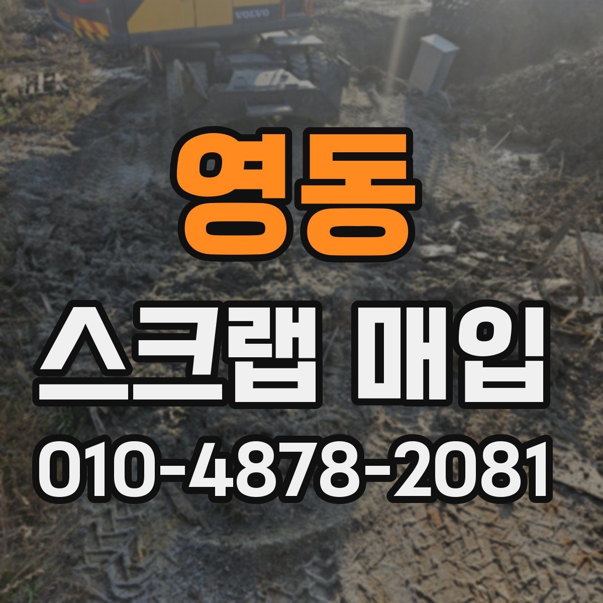 영동 스크랩 매입