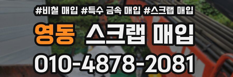 영동 스크랩 매입