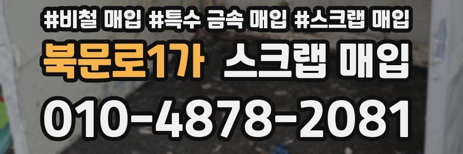 북문로1가 스크랩 매입