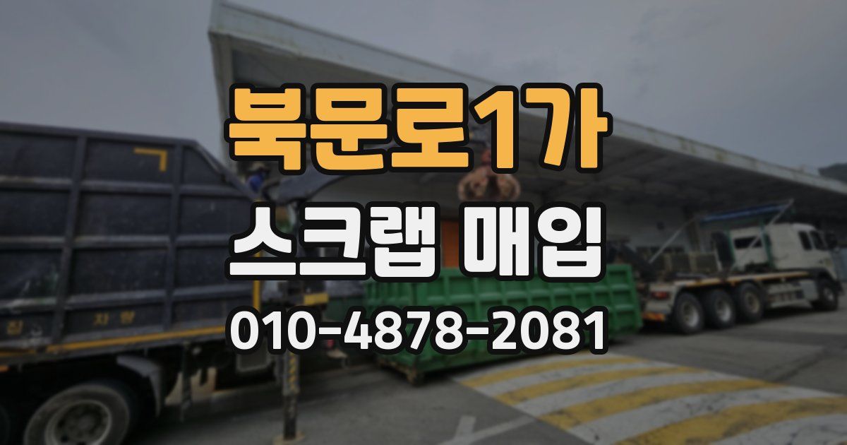 북문로1가 스크랩 매입