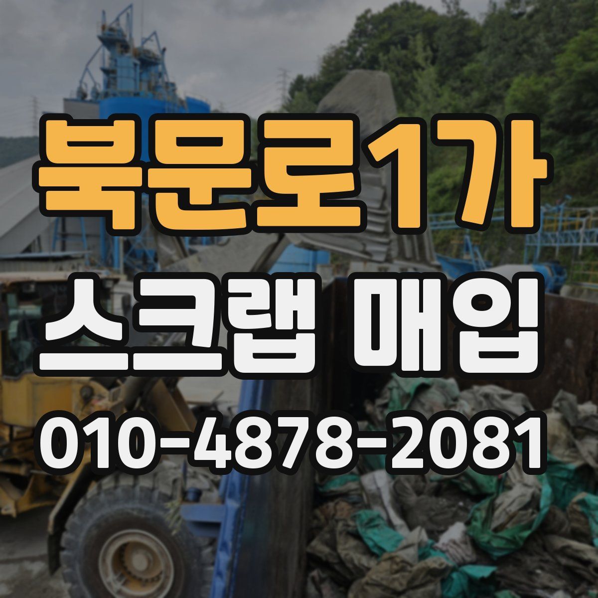 북문로1가 스크랩 매입