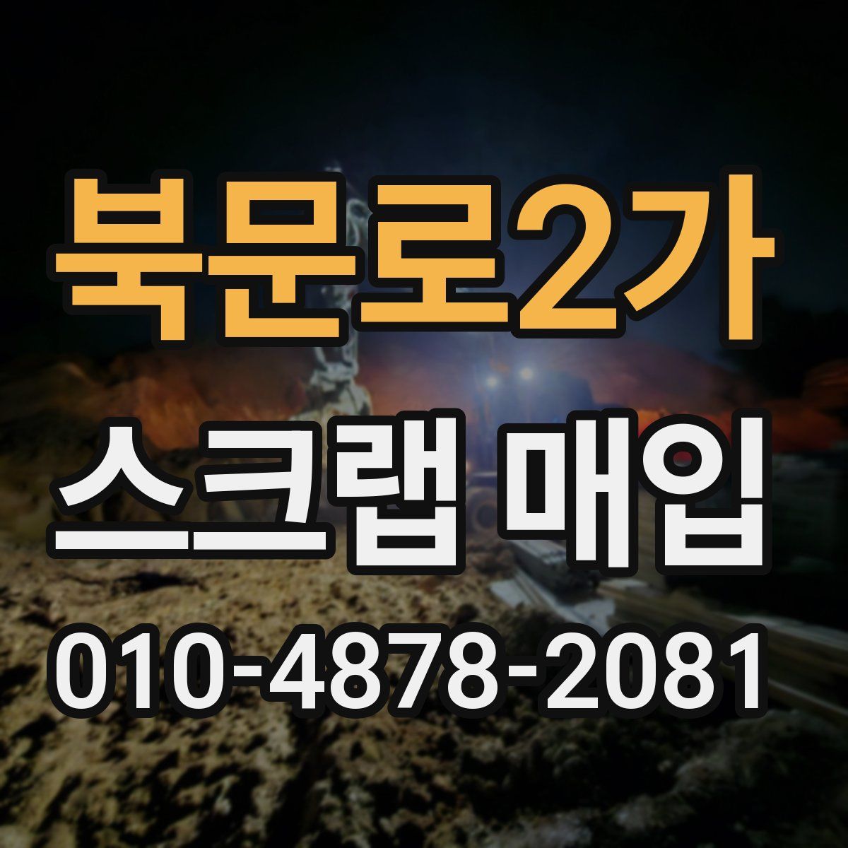 북문로2가 스크랩 매입