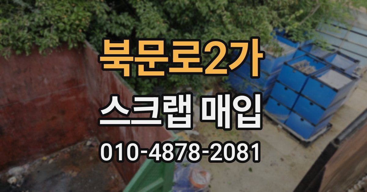북문로2가 스크랩 매입