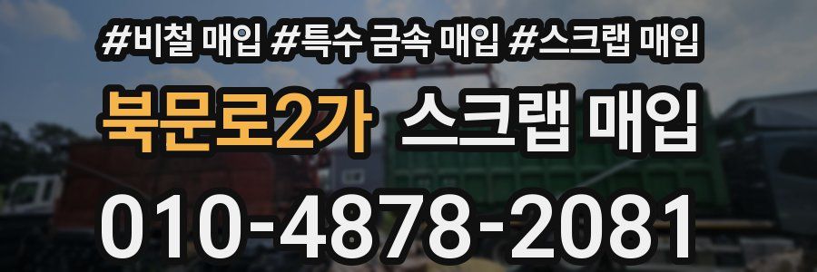 북문로2가 스크랩 매입
