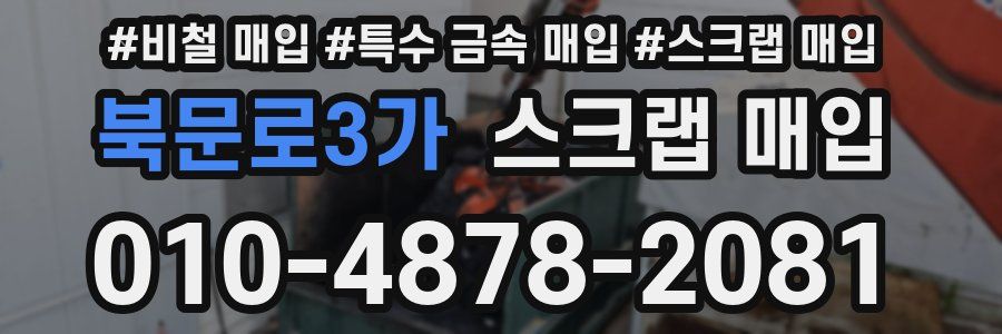 북문로3가 스크랩 매입