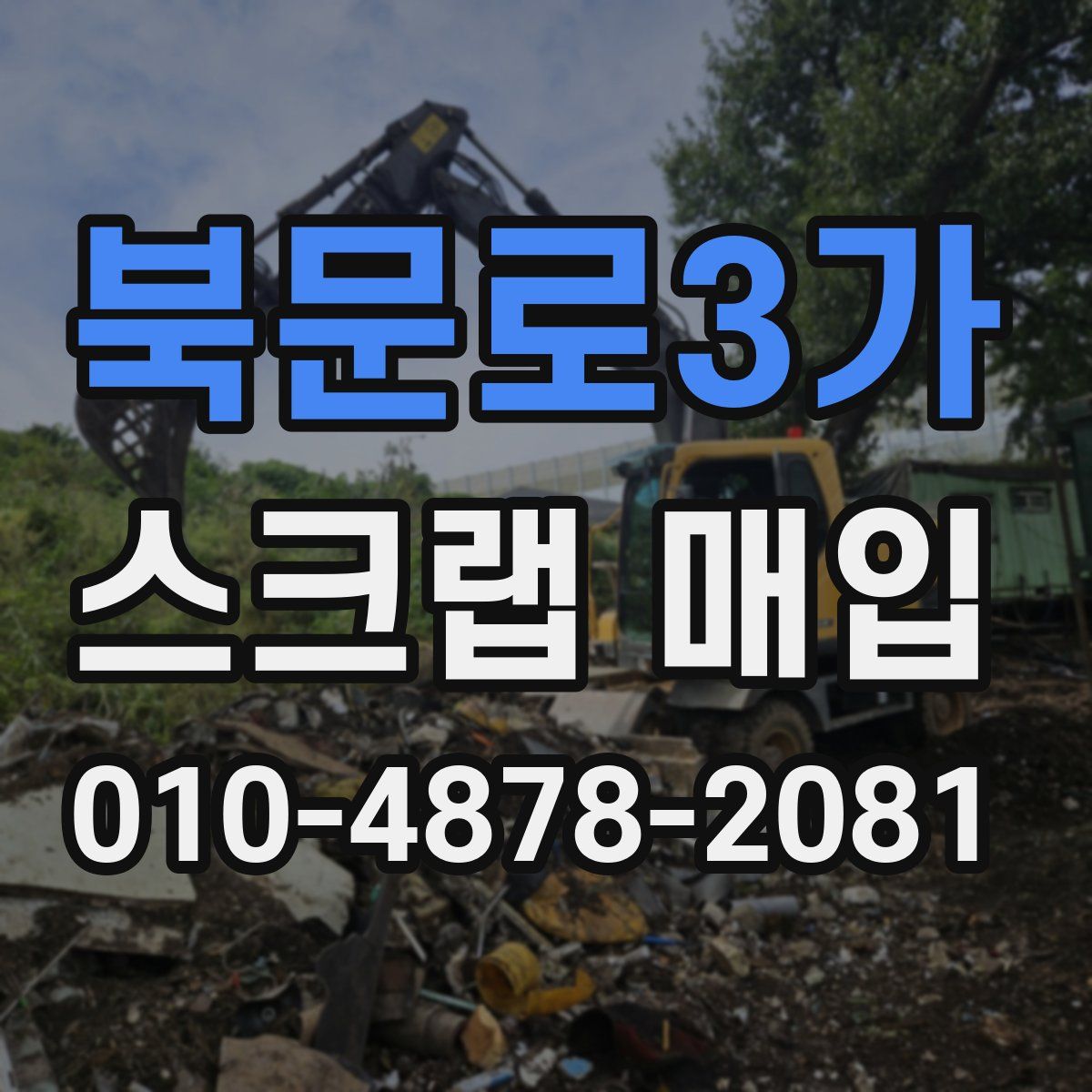 북문로3가 스크랩 매입