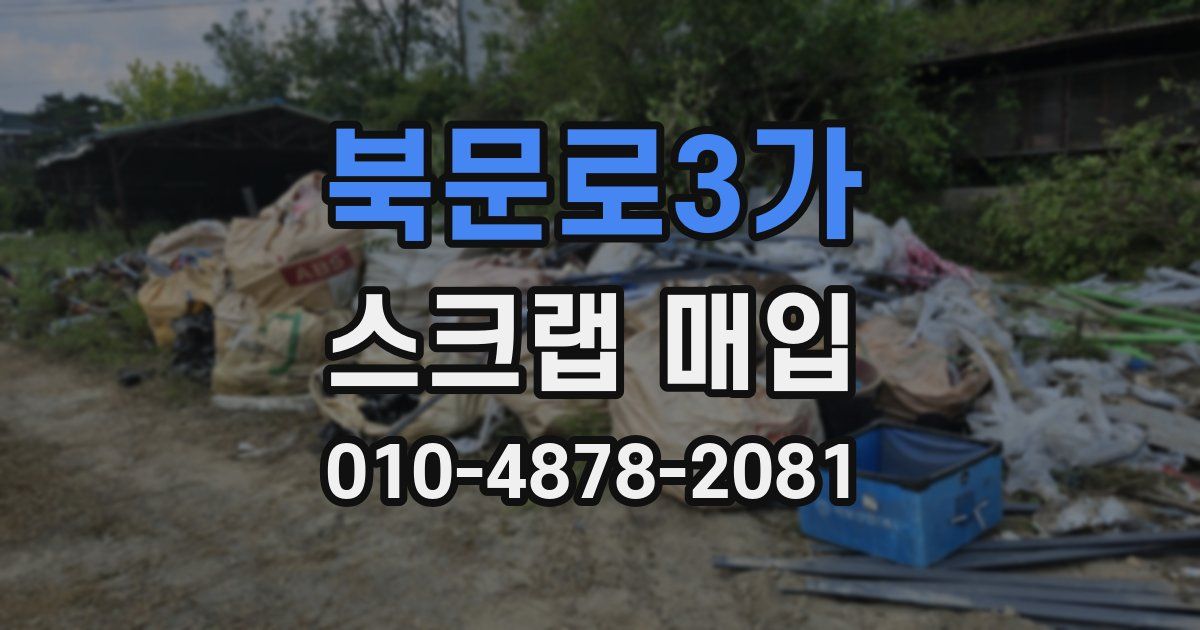 북문로3가 스크랩 매입
