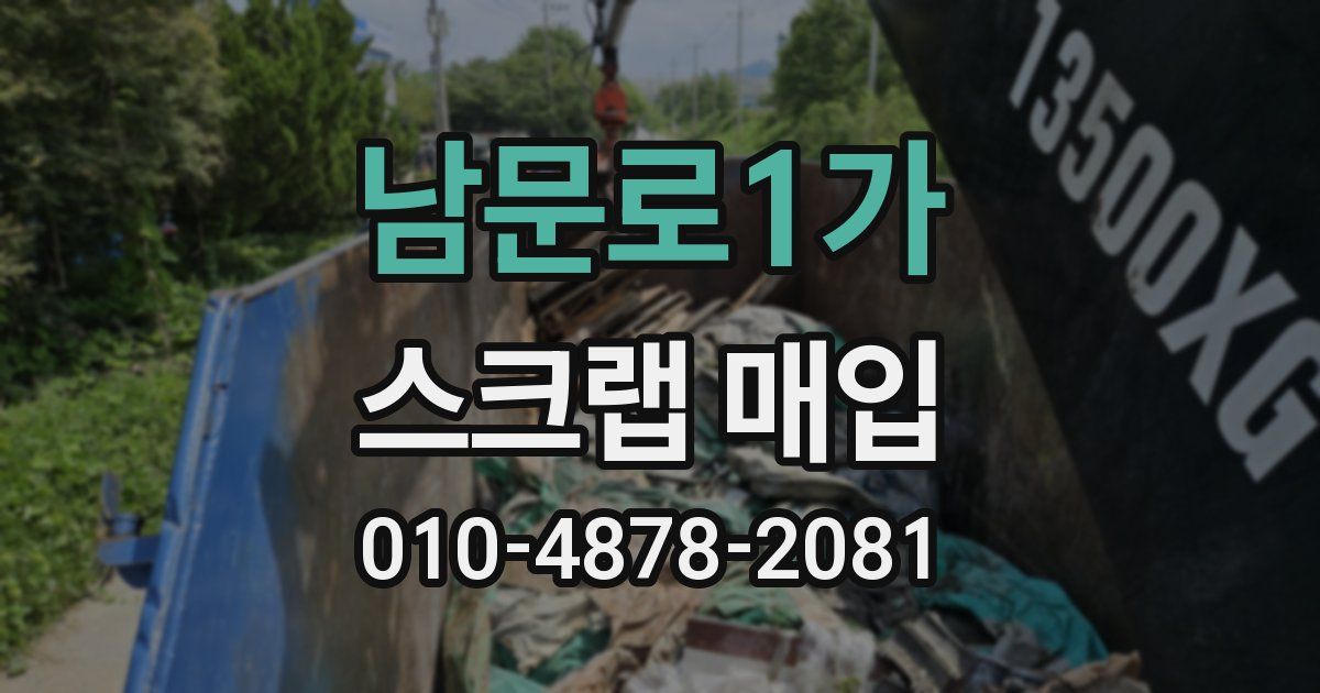 남문로1가 스크랩 매입