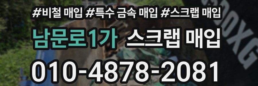 남문로1가 스크랩 매입
