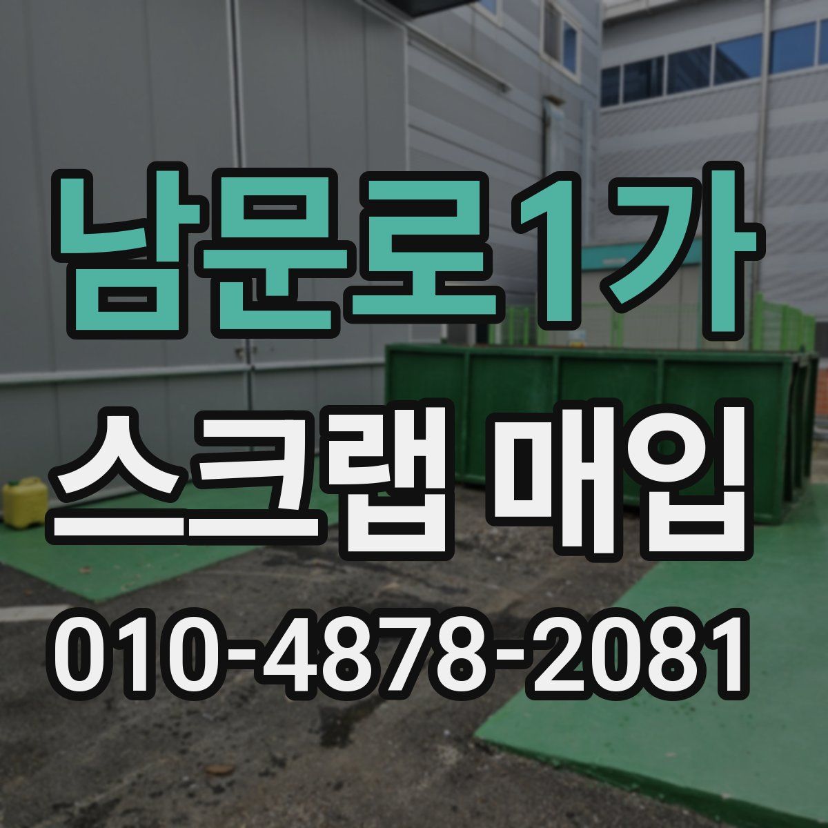 남문로1가 스크랩 매입
