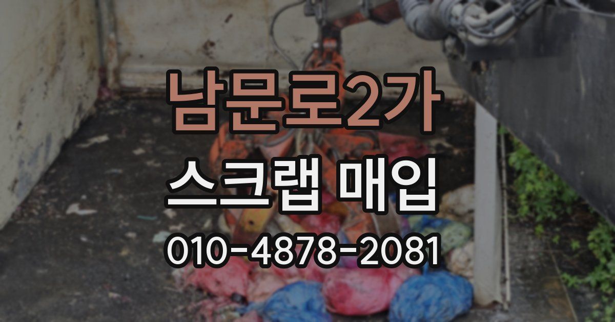 남문로2가 스크랩 매입