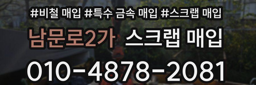 남문로2가 스크랩 매입