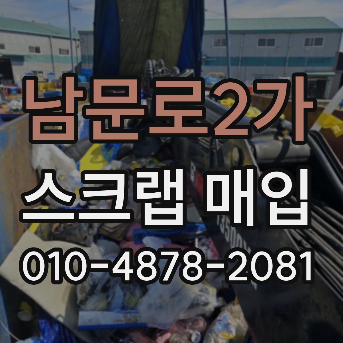 남문로2가 스크랩 매입