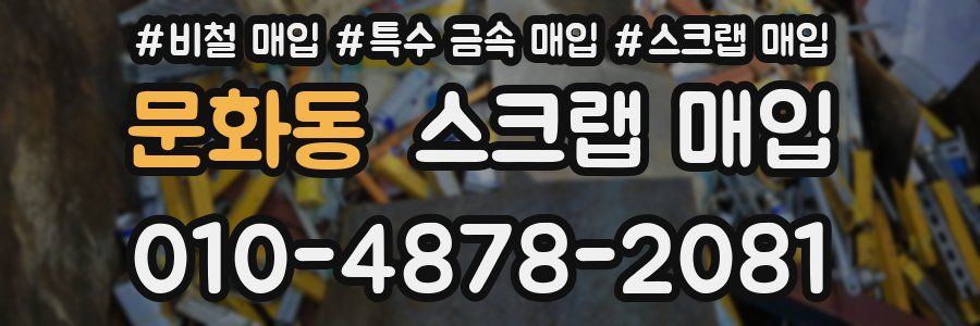 문화동 스크랩 매입