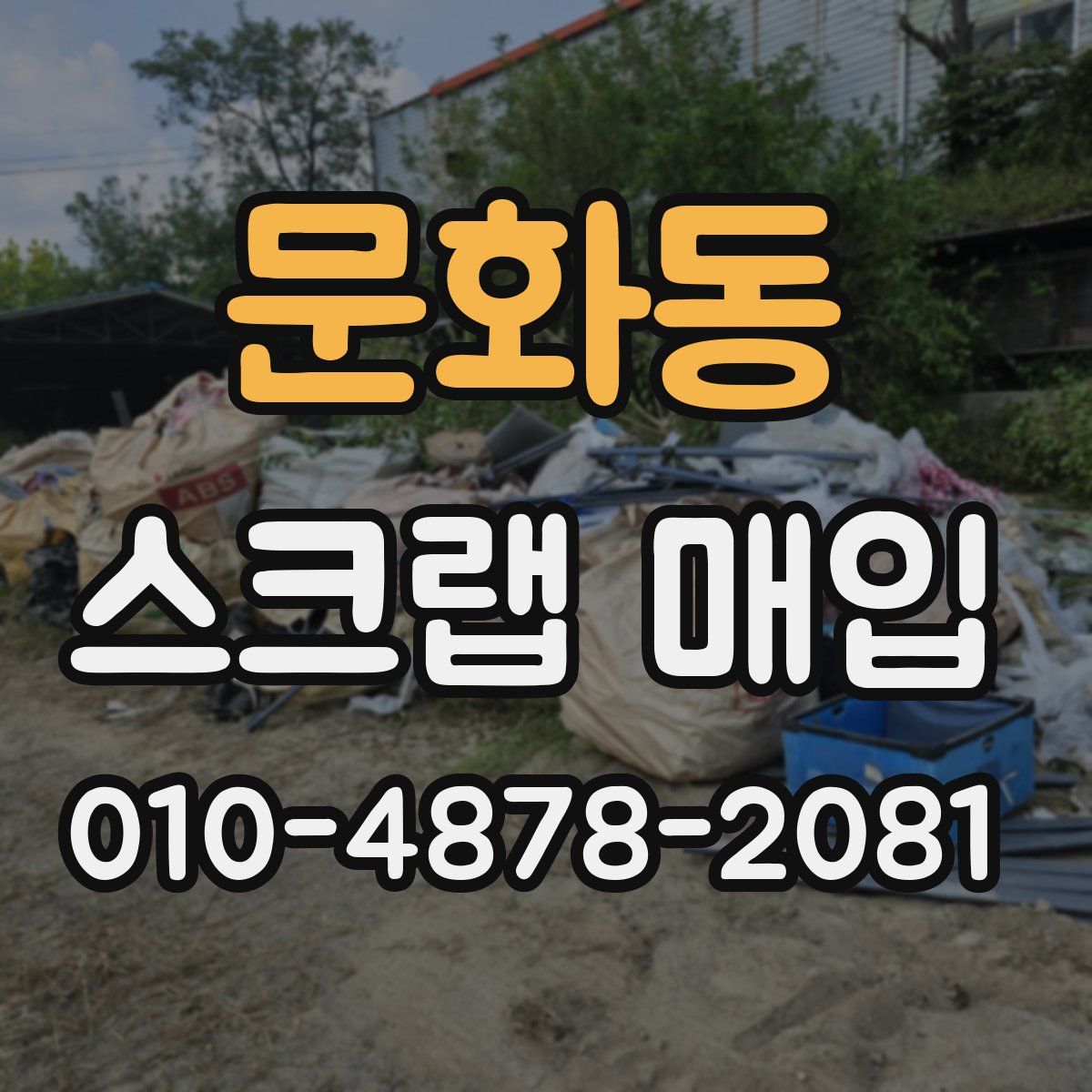 문화동 스크랩 매입