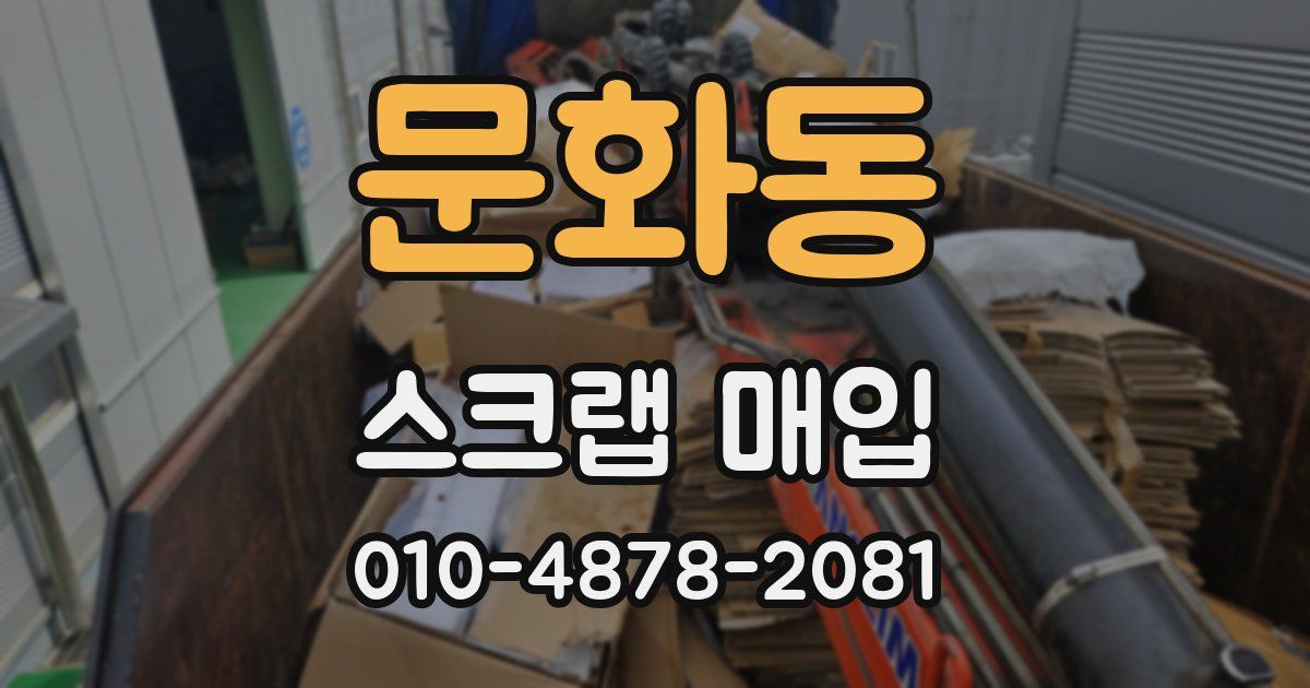 문화동 스크랩 매입