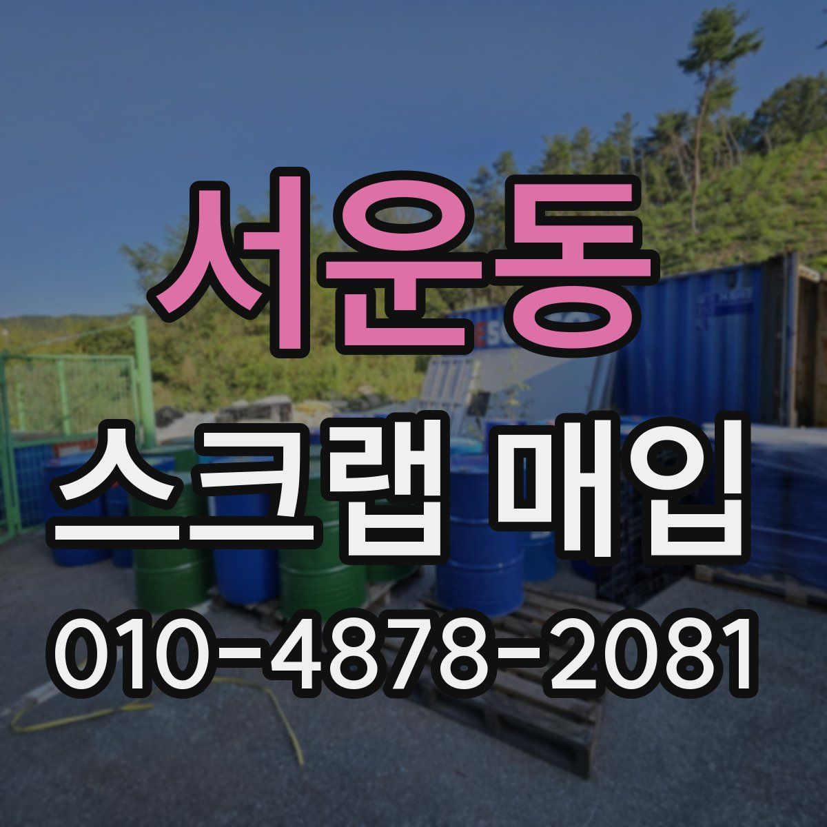 서운동 스크랩 매입