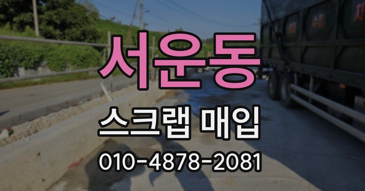 서운동 스크랩 매입