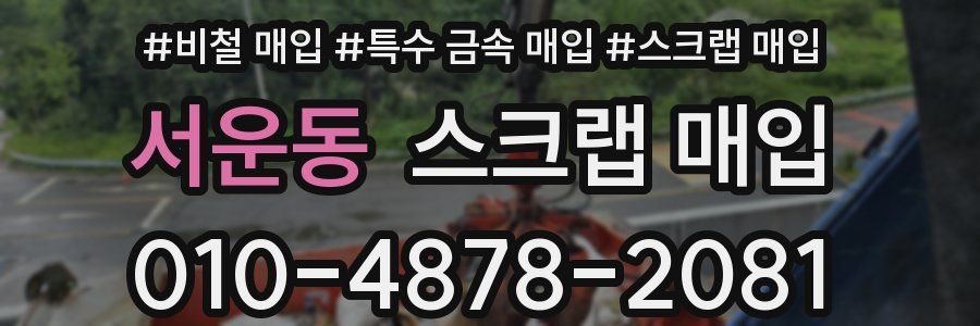 서운동 스크랩 매입