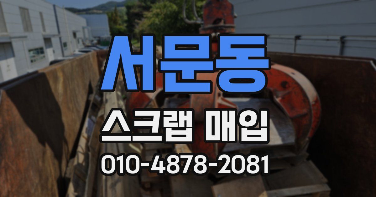 서문동 스크랩 매입