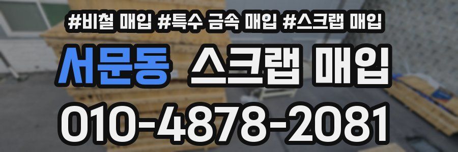 서문동 스크랩 매입