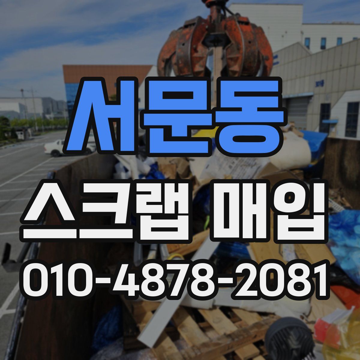 서문동 스크랩 매입