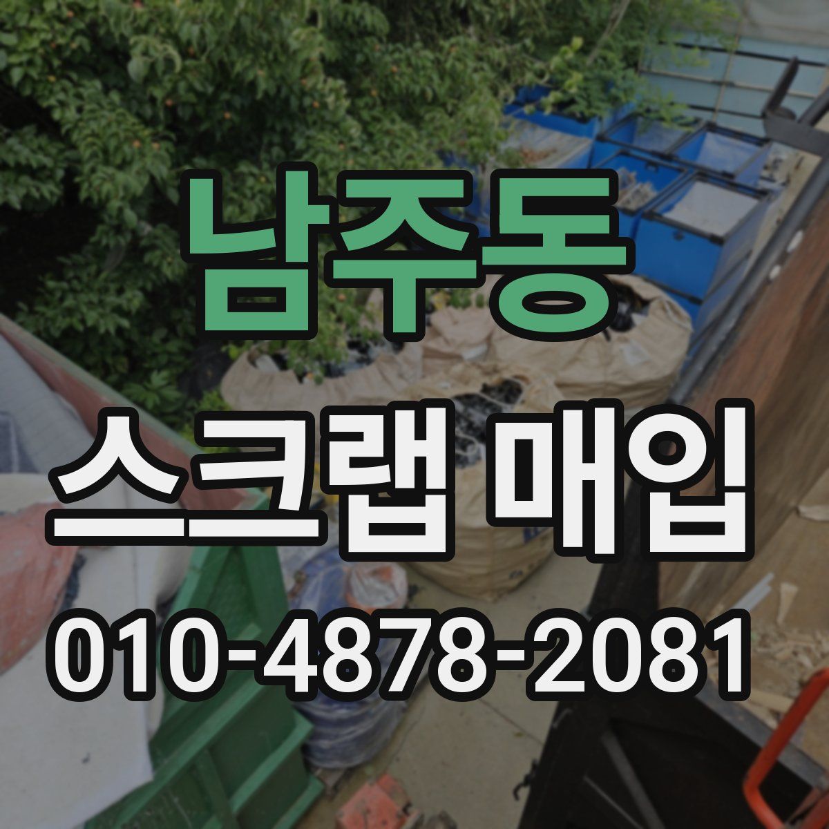 남주동 스크랩 매입