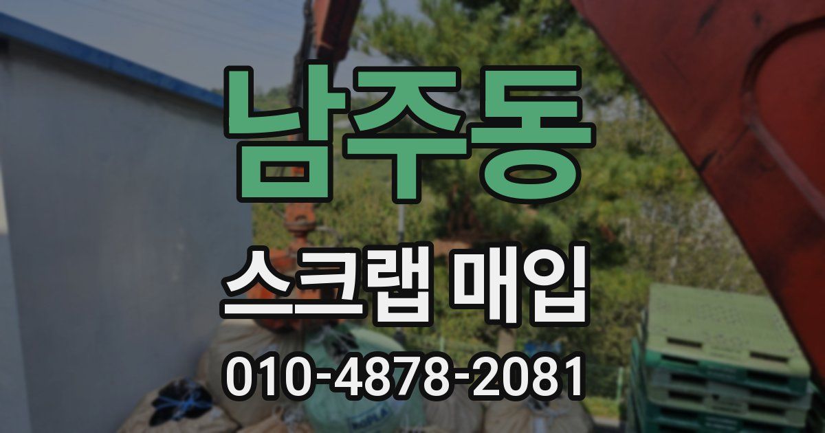 남주동 스크랩 매입