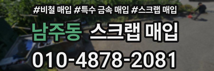 남주동 스크랩 매입