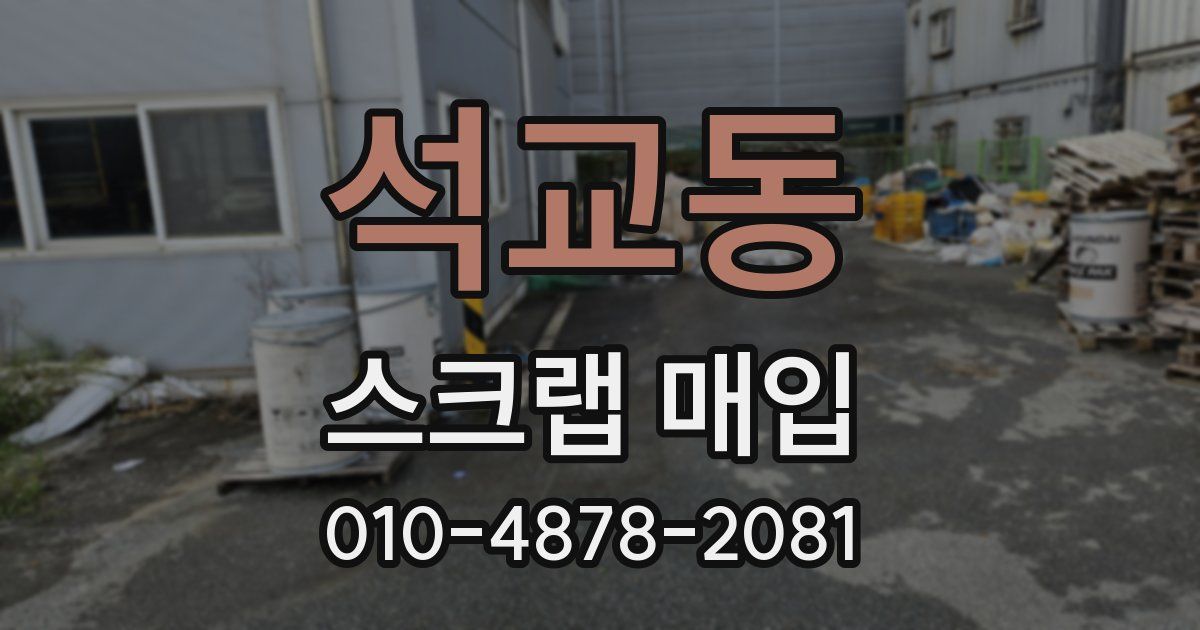 석교동 스크랩 매입