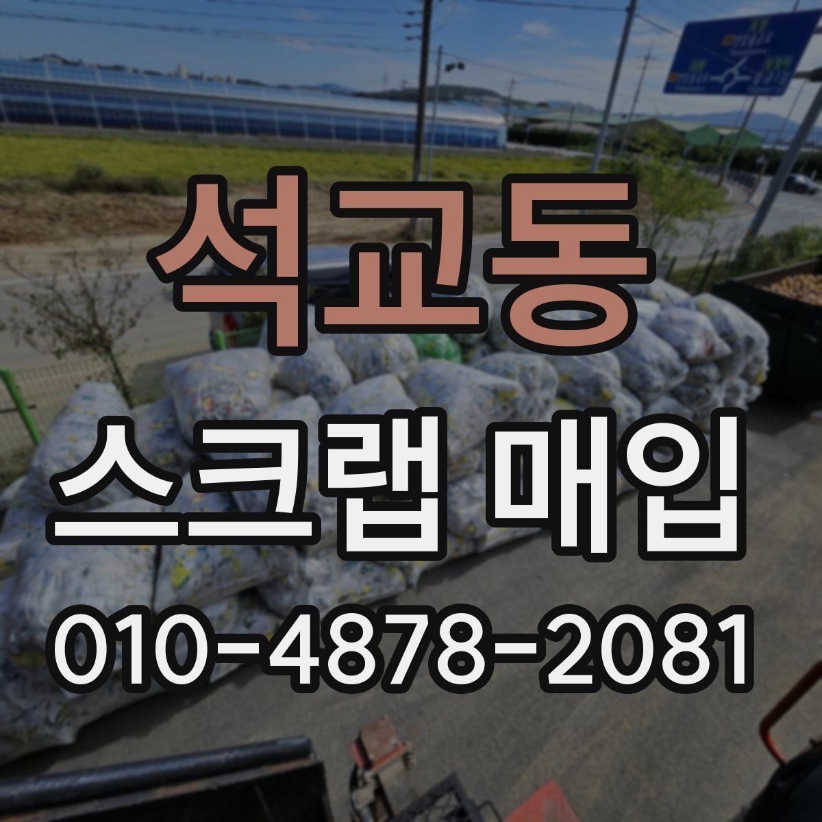 석교동 스크랩 매입