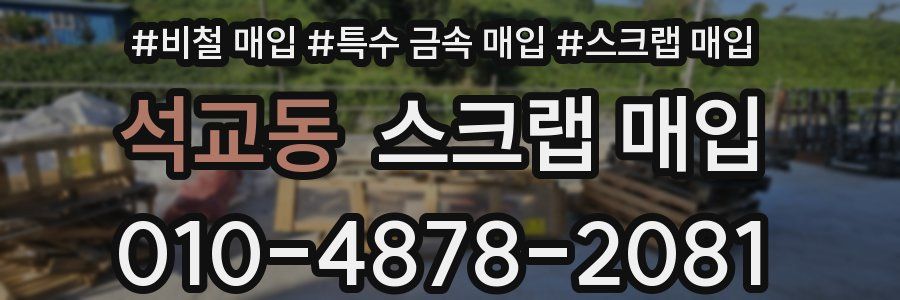 석교동 스크랩 매입