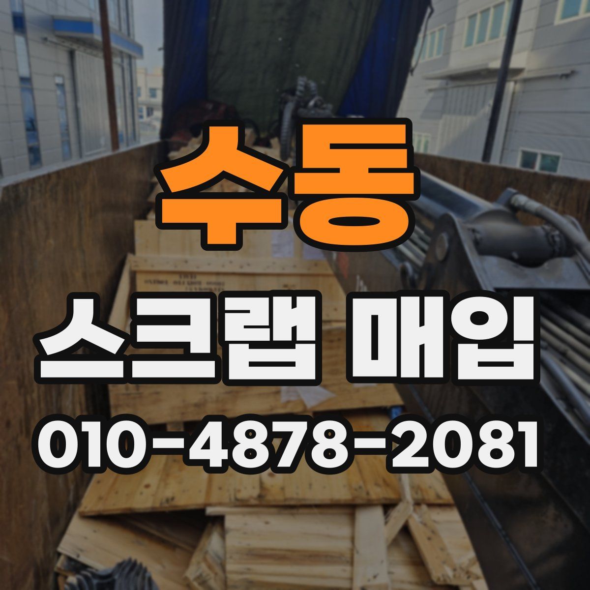 수동 스크랩 매입