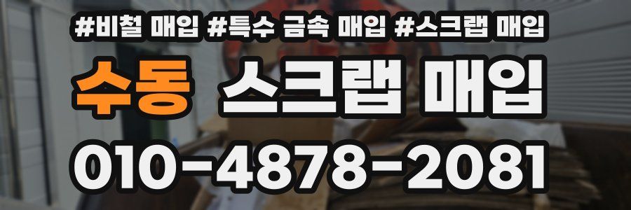 수동 스크랩 매입