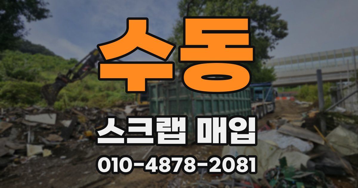 수동 스크랩 매입