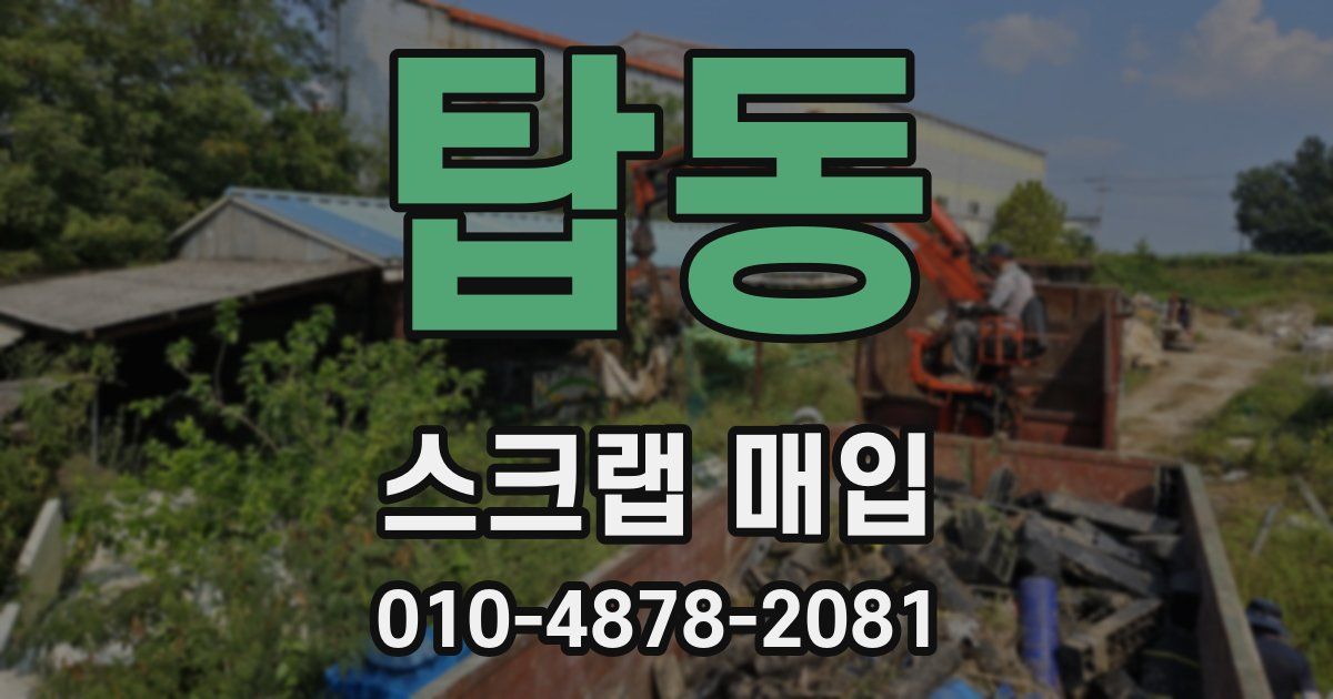 탑동 스크랩 매입