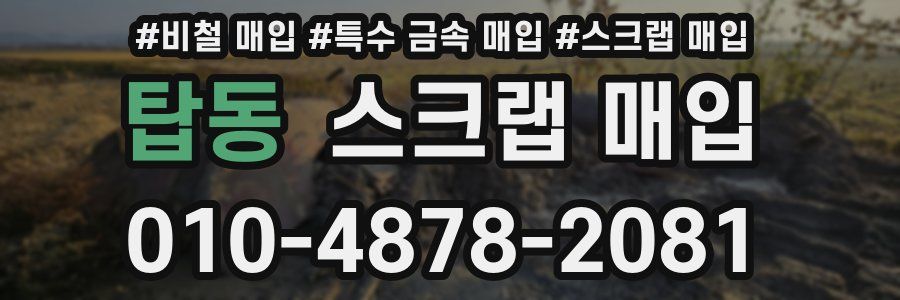 탑동 스크랩 매입