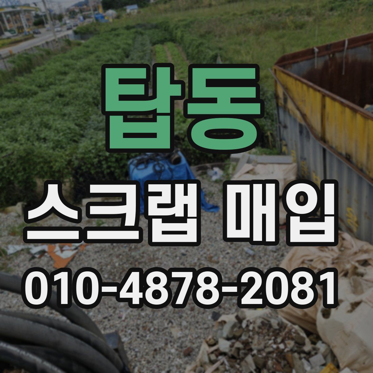 탑동 스크랩 매입