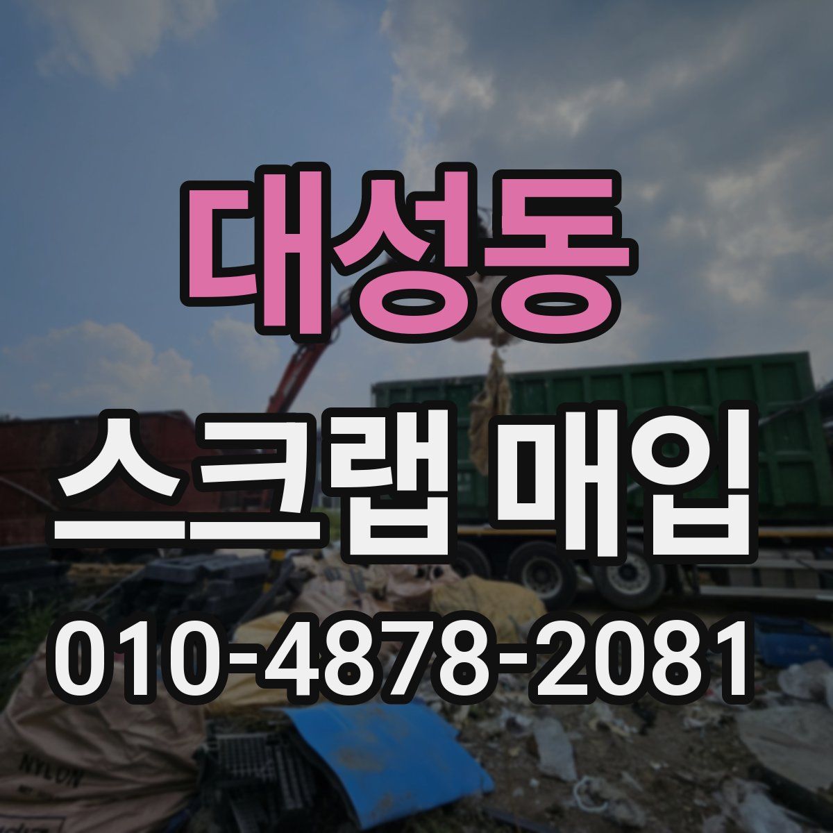 대성동 스크랩 매입