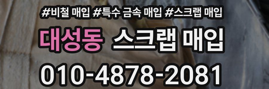 대성동 스크랩 매입
