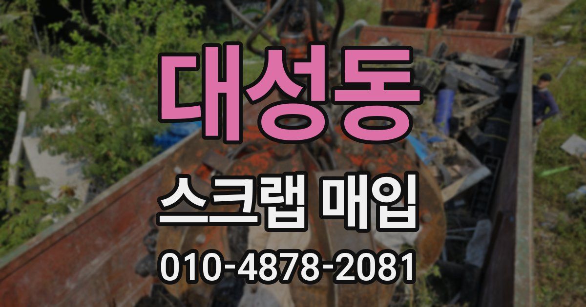 대성동 스크랩 매입