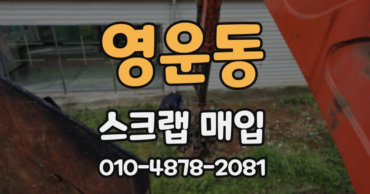 영운동 스크랩 매입