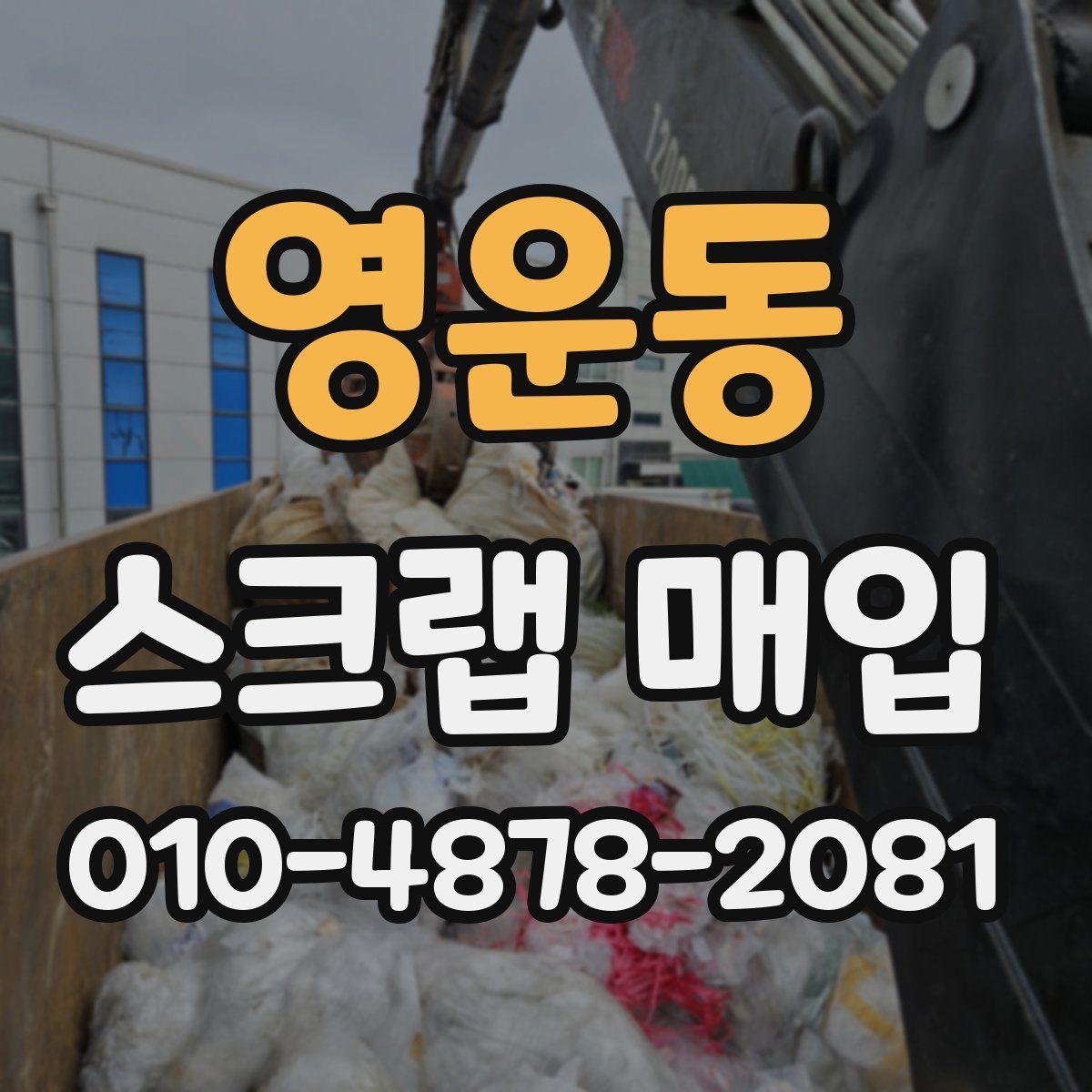영운동 스크랩 매입