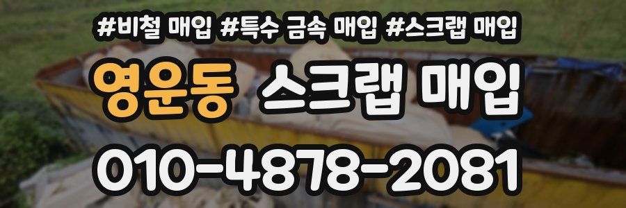 영운동 스크랩 매입