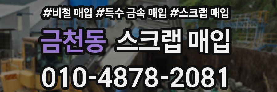금천동 스크랩 매입