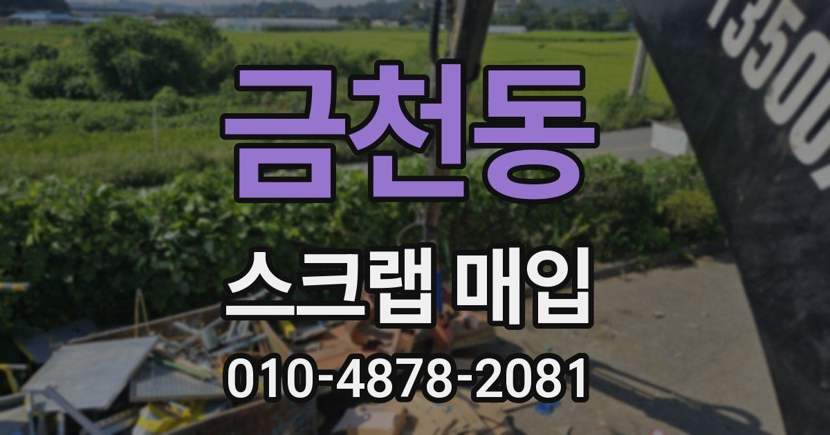 금천동 스크랩 매입