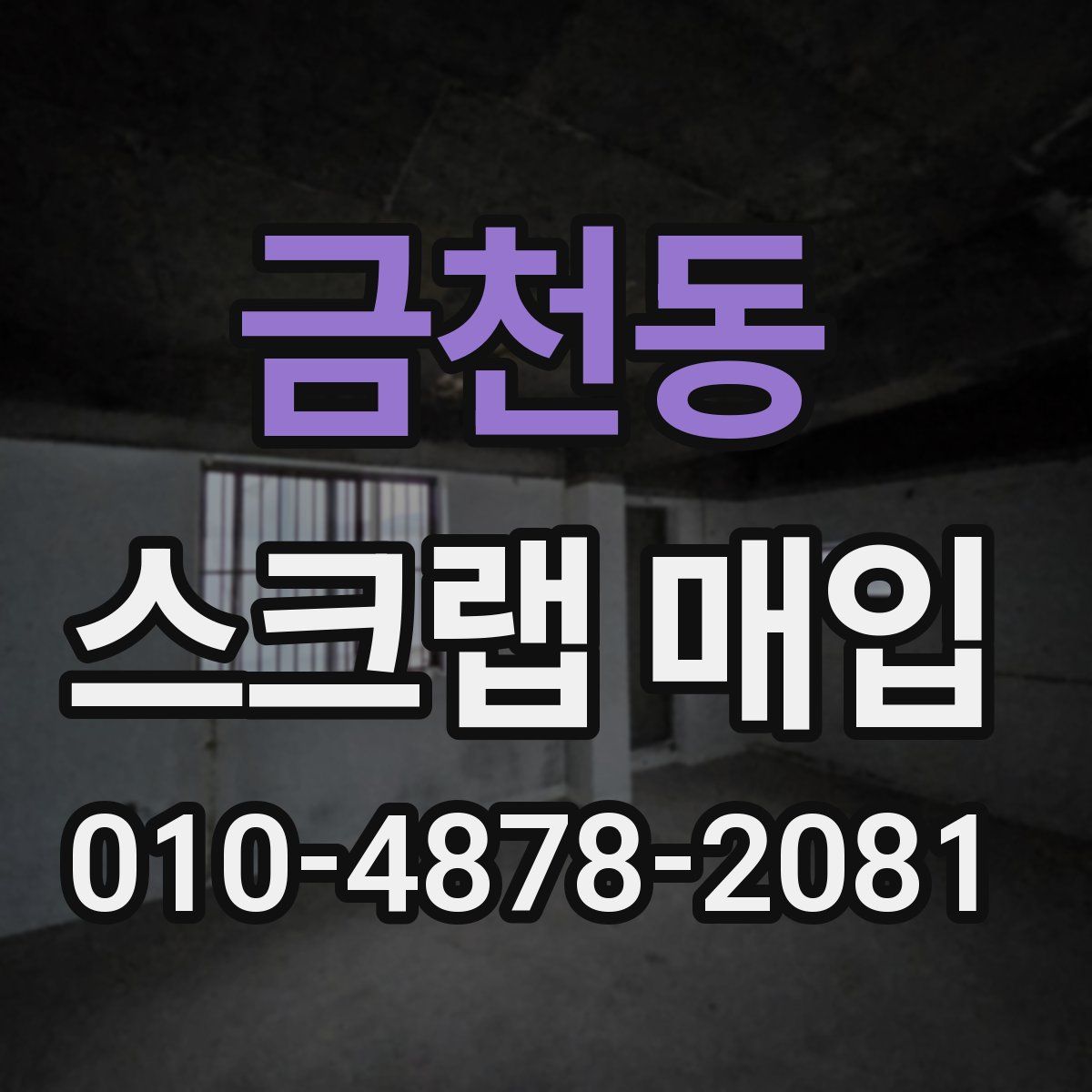 금천동 스크랩 매입