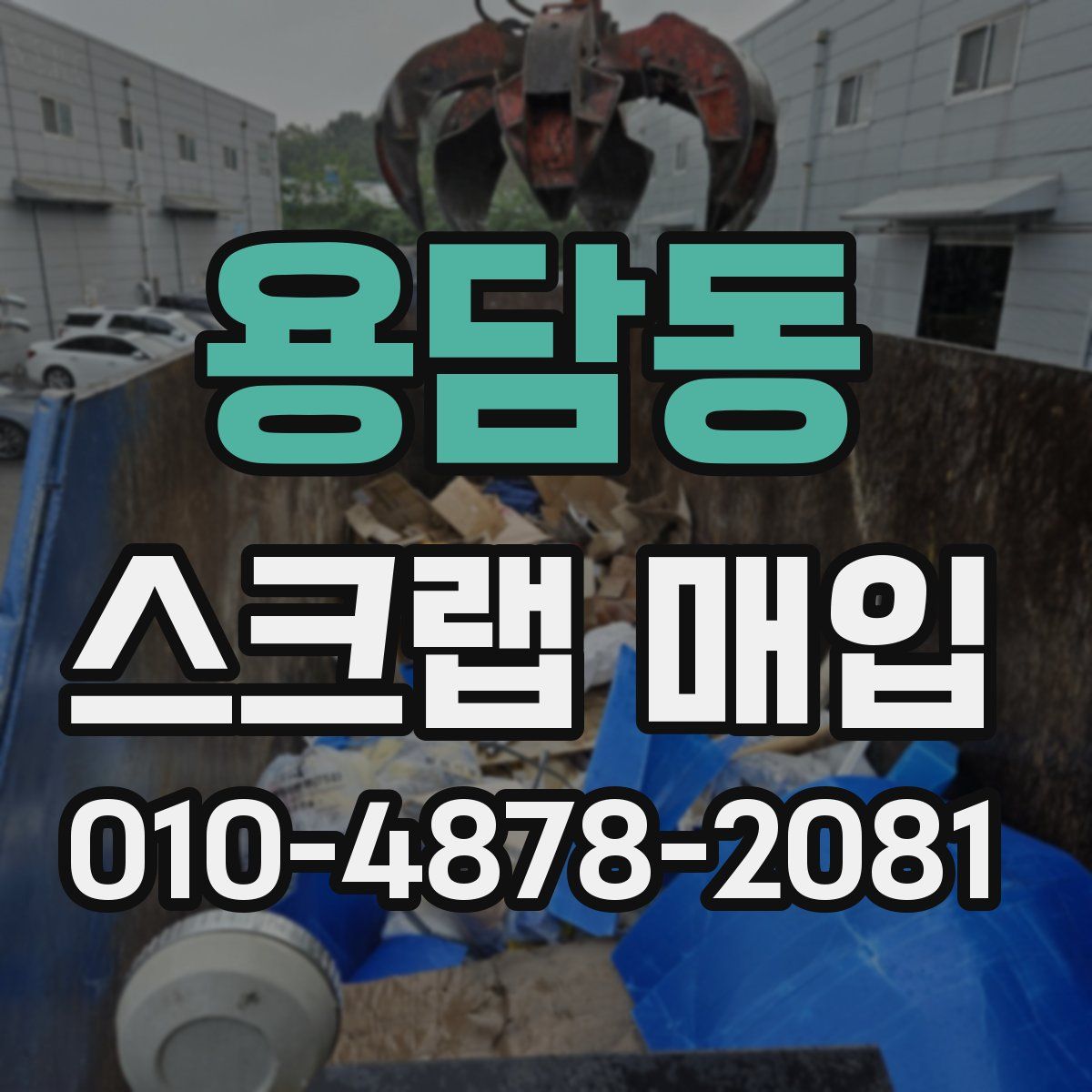 용담동 스크랩 매입